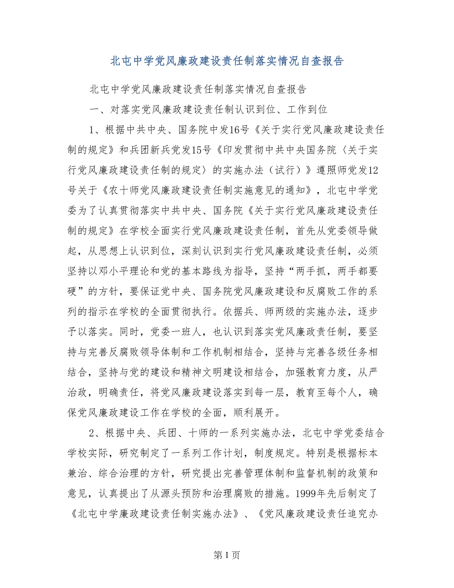 北屯中学党风廉政建设责任制落实情况自查报告_第1页