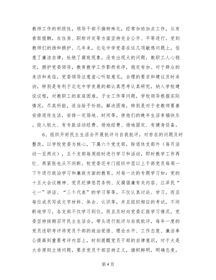 北屯中学党风廉政建设责任制落实情况自查报告_第4页