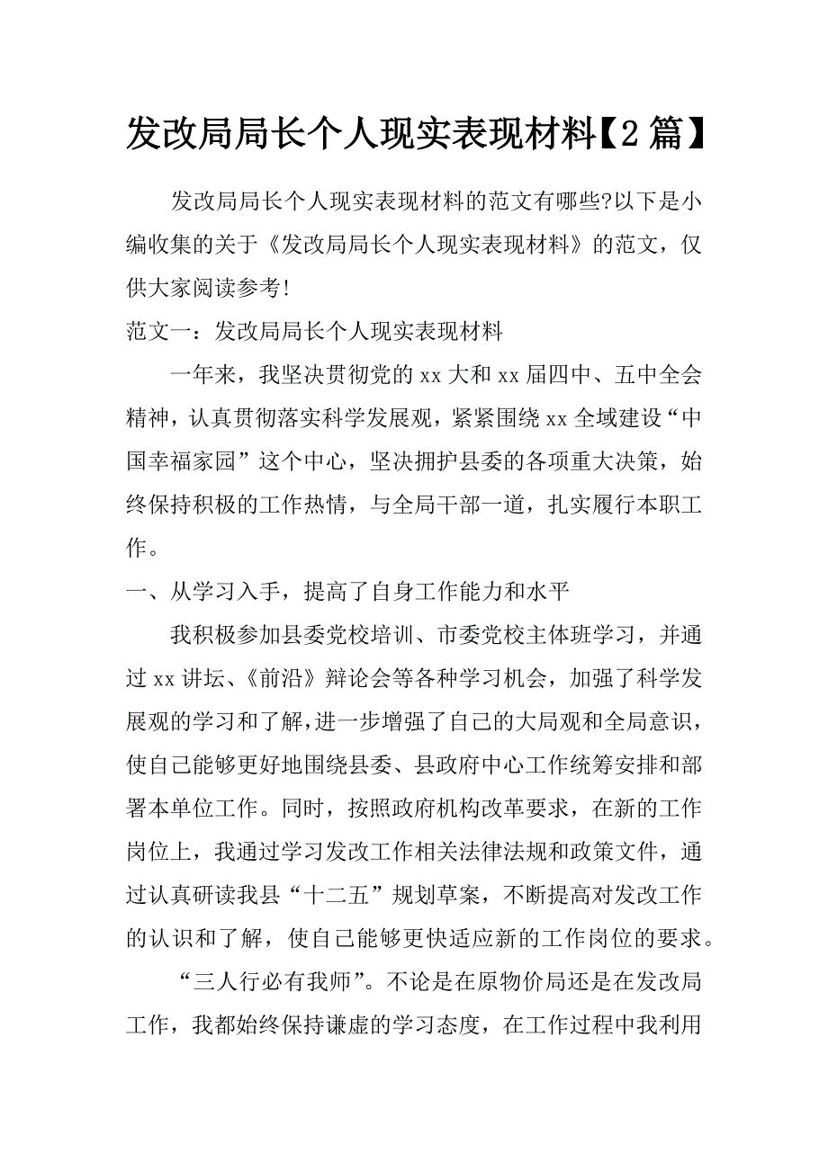 发改局局长个人现实表现材料【2篇】_第1页