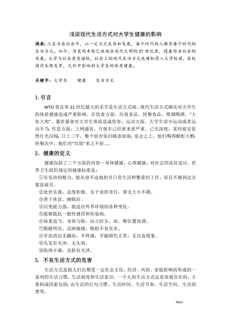 现代生活方式与健康论文_第1页