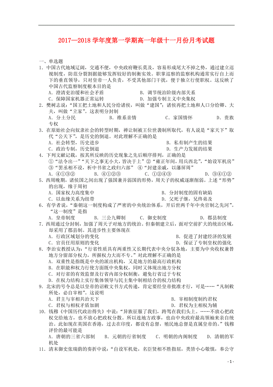 青海省西宁市2017-2018学年高一历史上学期11月月考试题_第1页