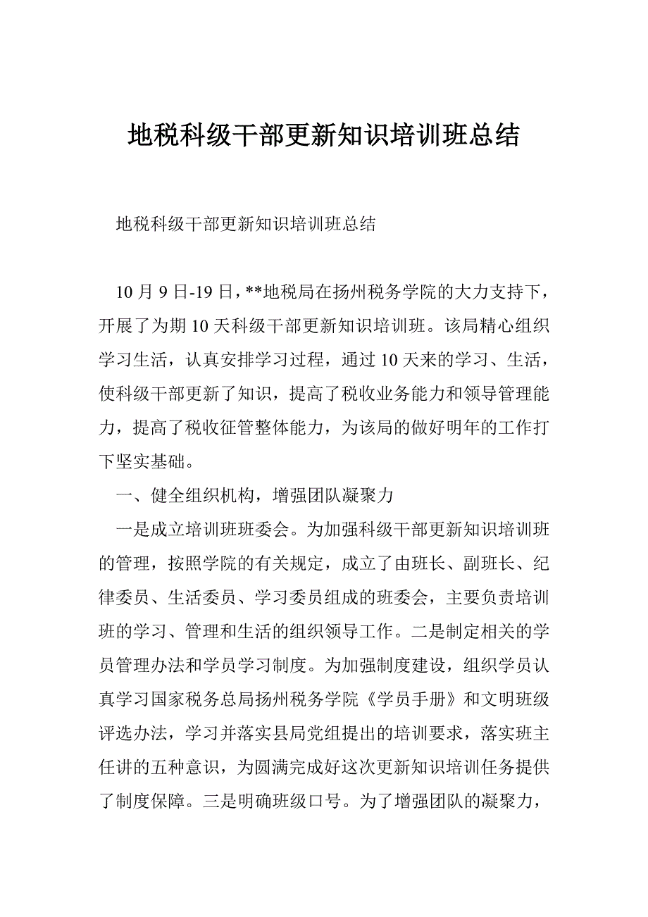 地税科级干部更新知识培训班总结_第1页