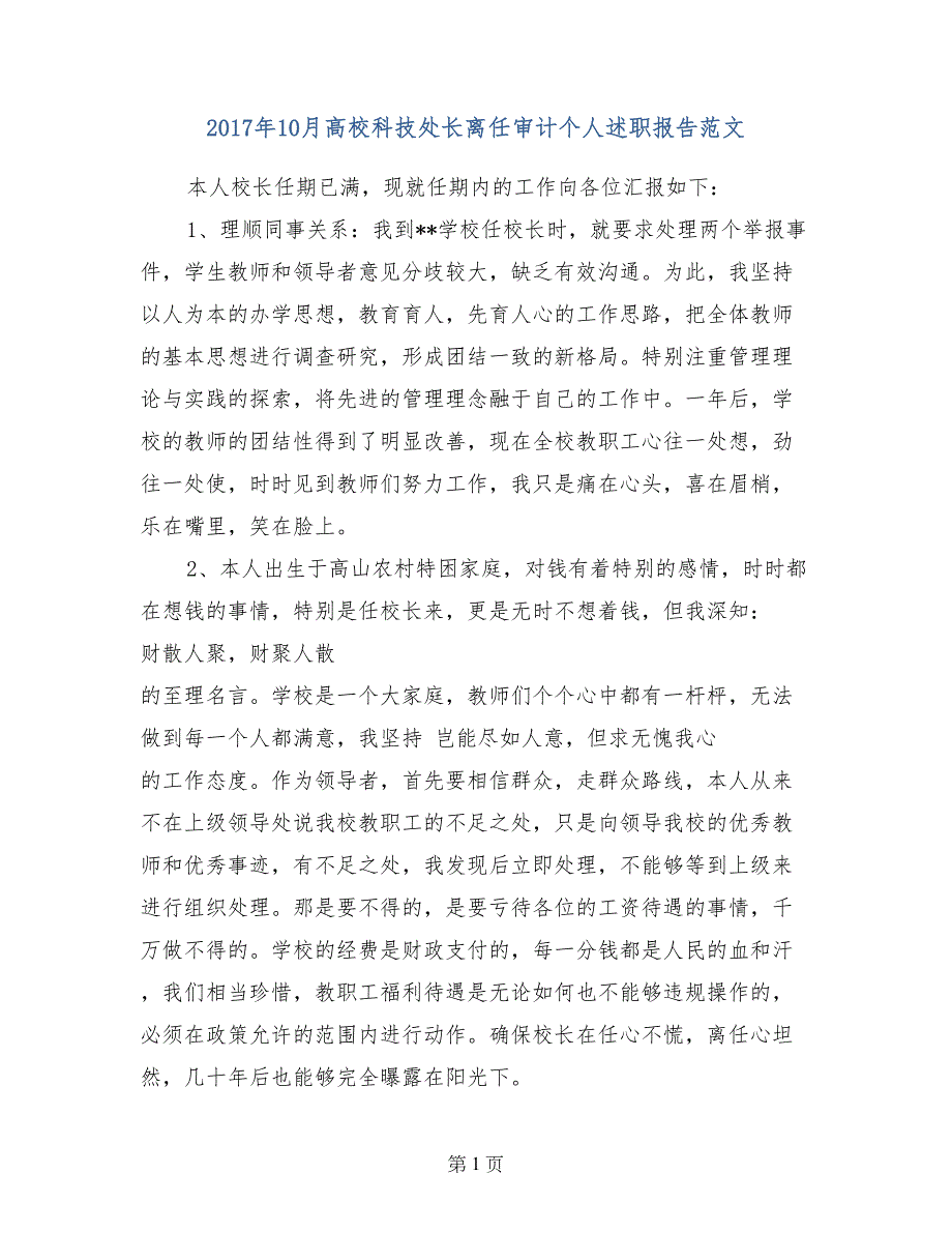 2017年10月高校科技处长离任审计个人述职报告范文_第1页