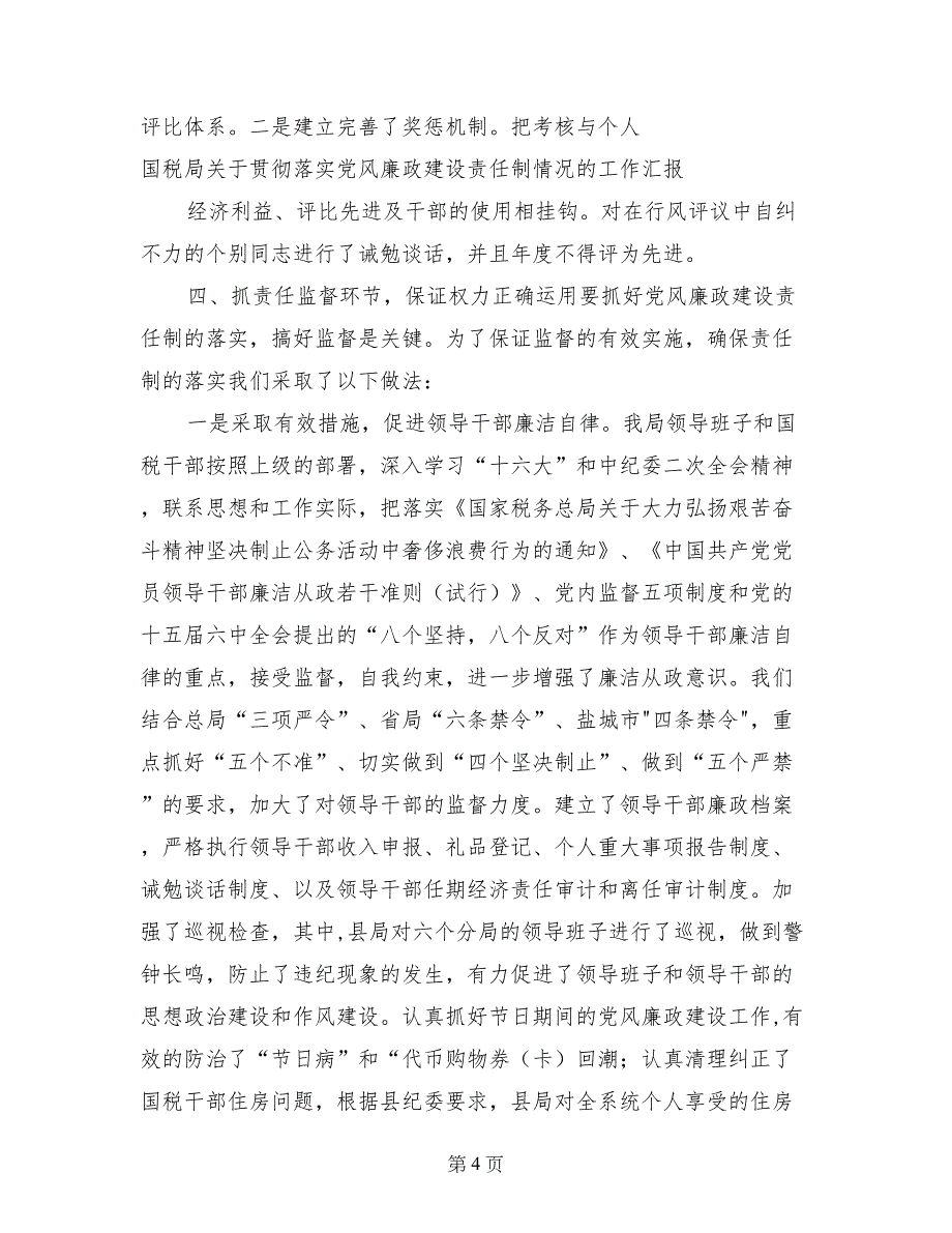 国税局关于贯彻落实党风廉政建设责任制情况的工作汇报_第4页