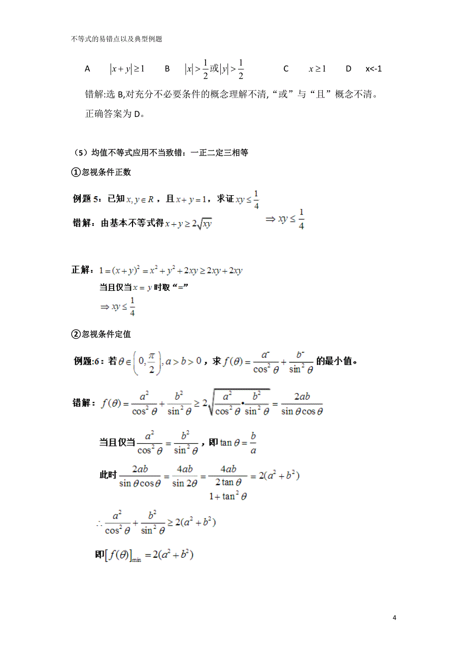 不等式的易错点以及典型例题_第4页