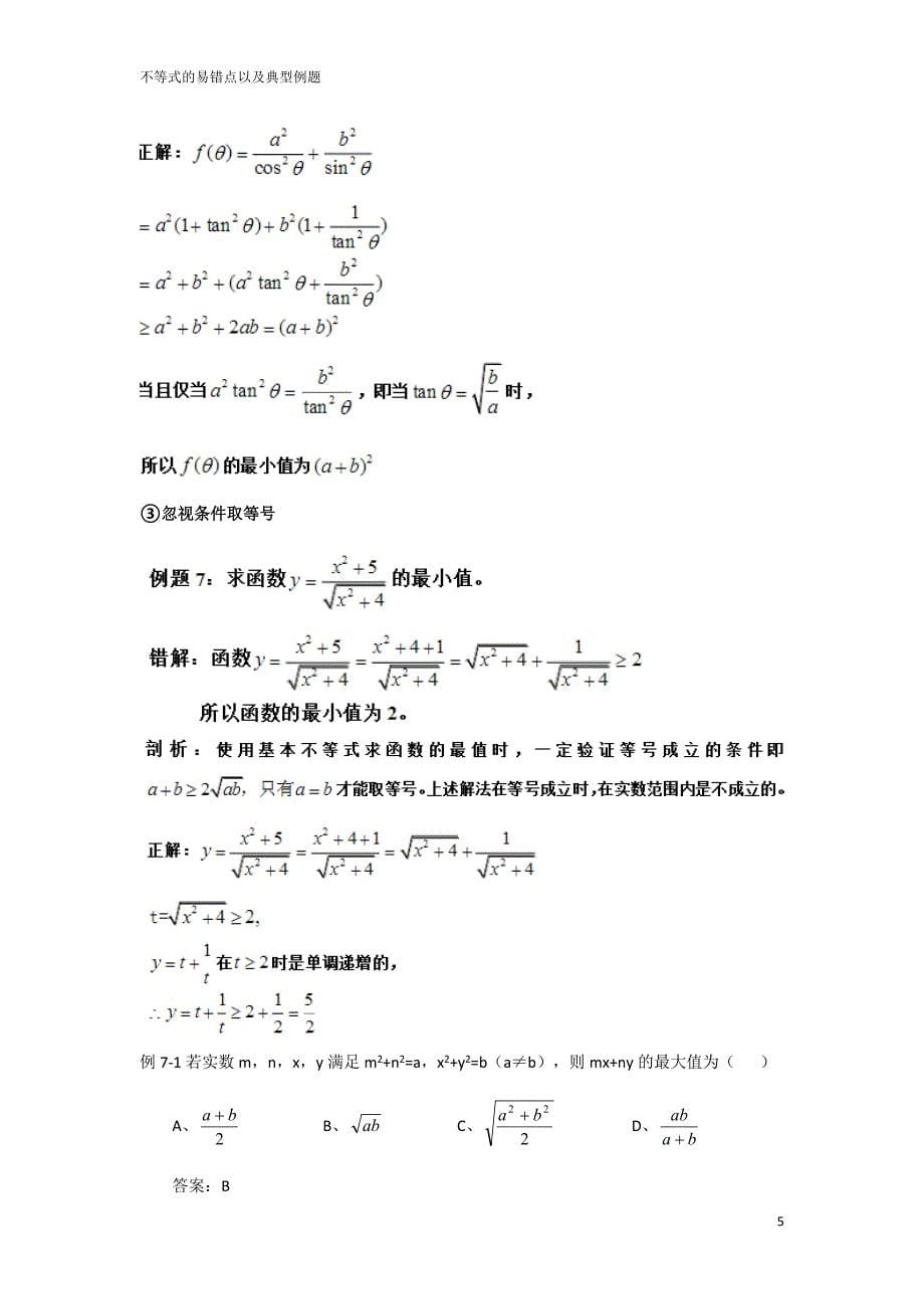 不等式的易错点以及典型例题_第5页