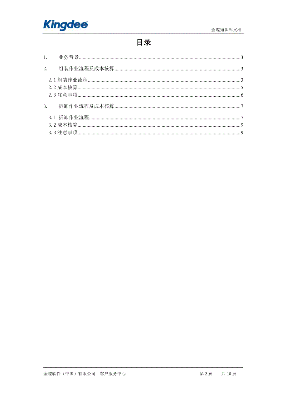 组装拆卸作业的流程及成本核算_第2页