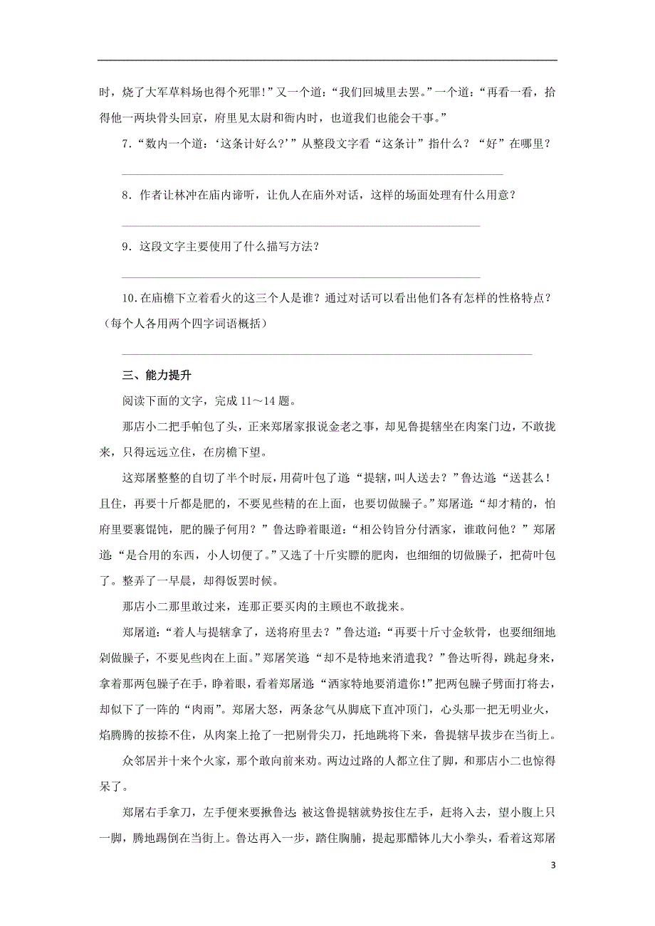 高中语文第一单元林教头风雪山神庙同步练习新人教版必修_第3页