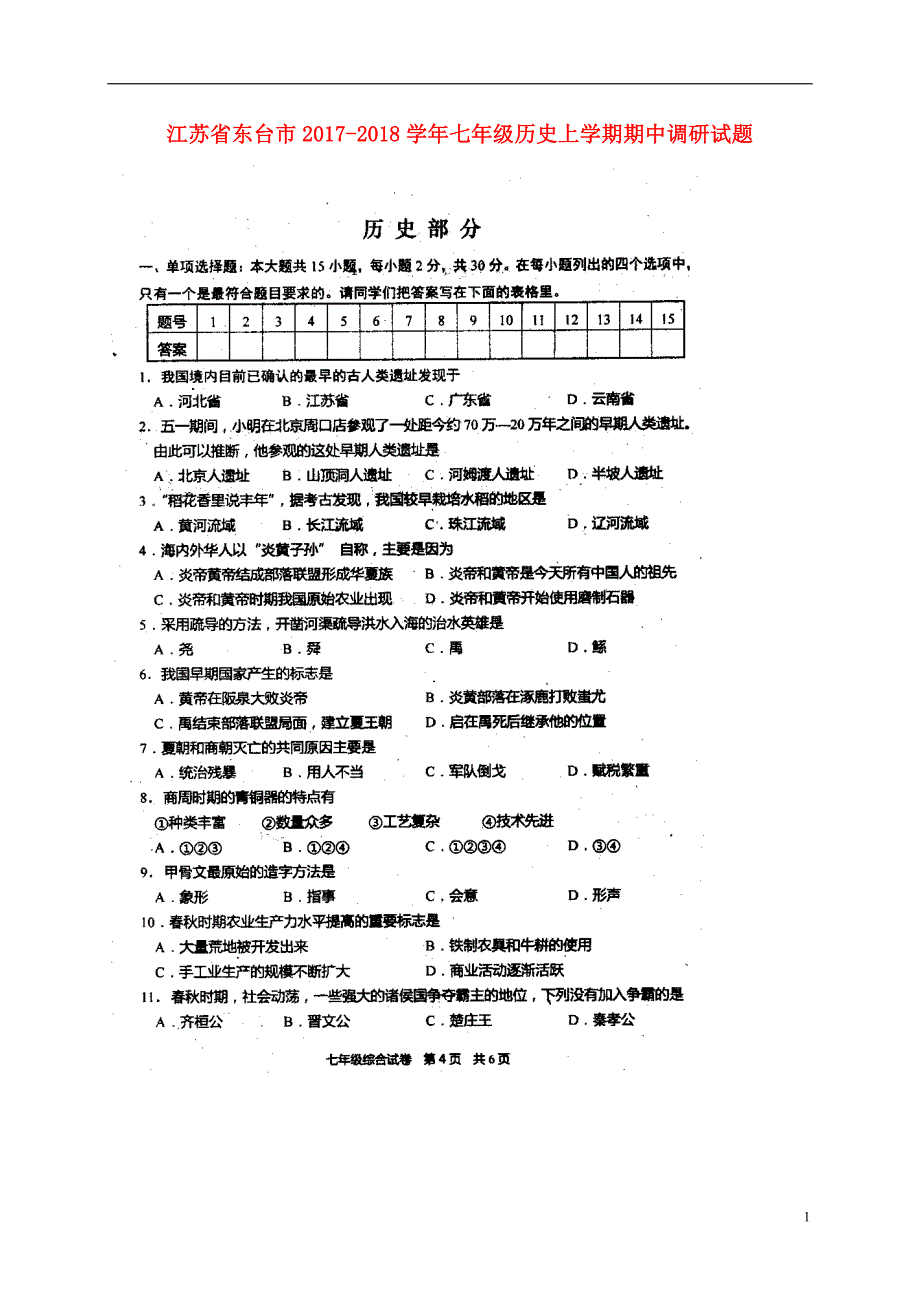 江苏省东台市2017-2018学年七年级历史上学期期中调研试题 新人教版_第1页