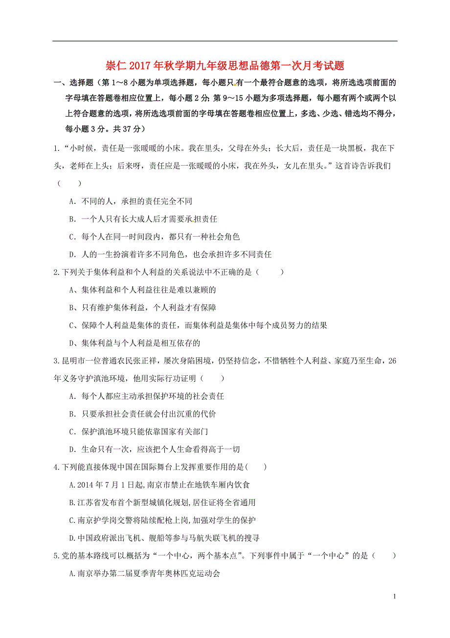 江西省抚州市崇仁县巴山镇2018届九年级政 治上学期第一次月考试题 新人教版_第1页