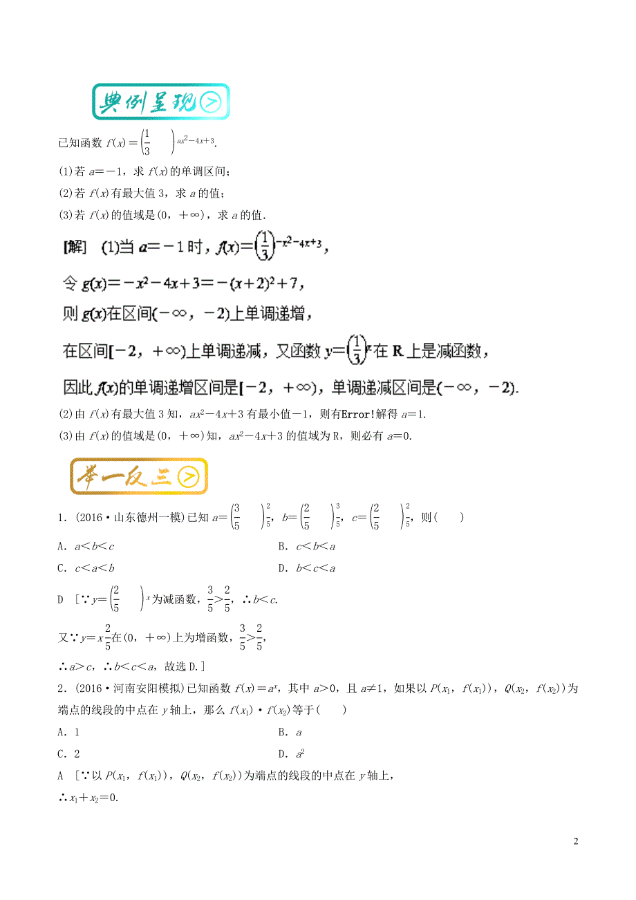 高中数学 最基础考点系列 考点7 指数函数的性质 新人教a版必修1_第2页