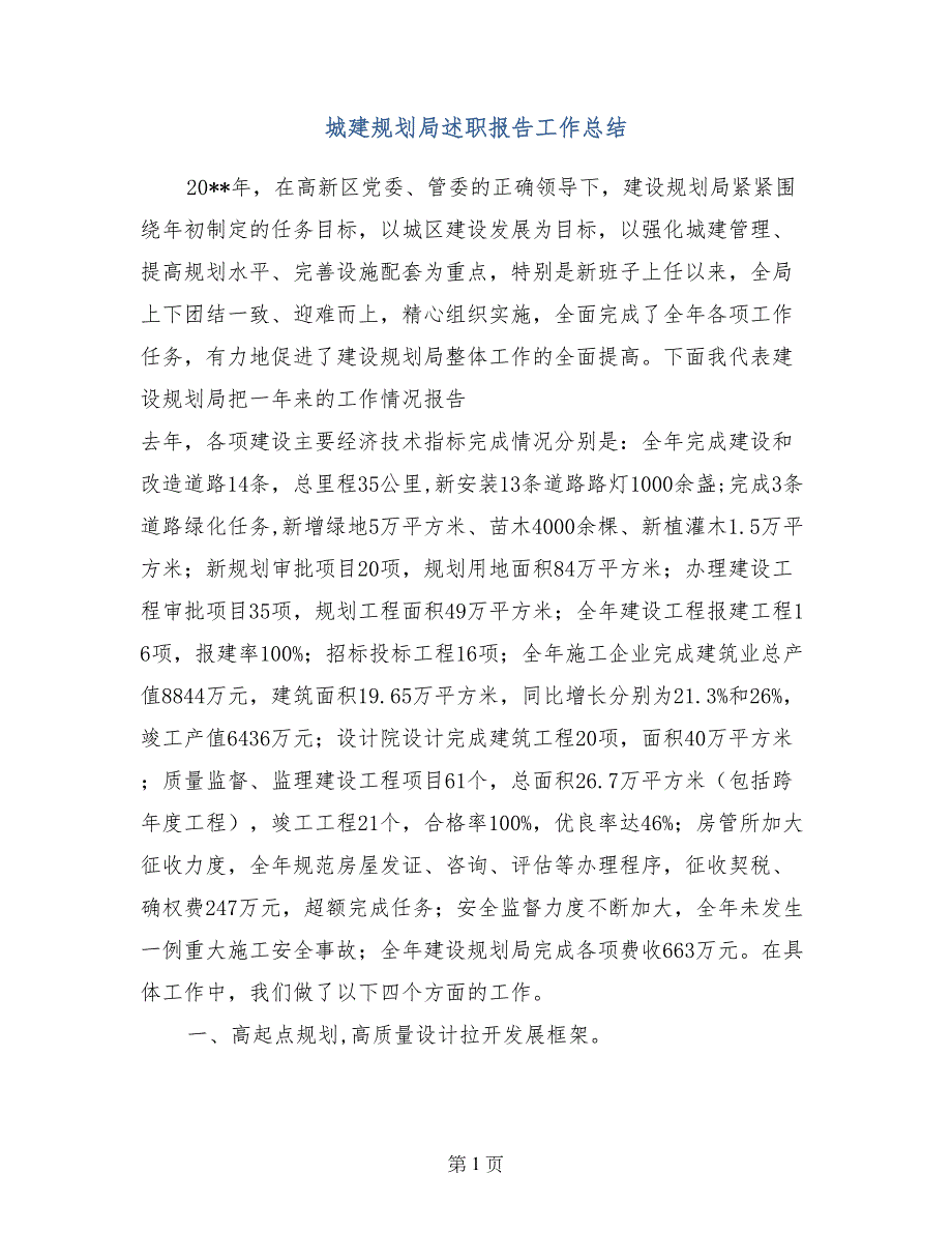 城建规划局述职报告工作总结 (2)_第1页