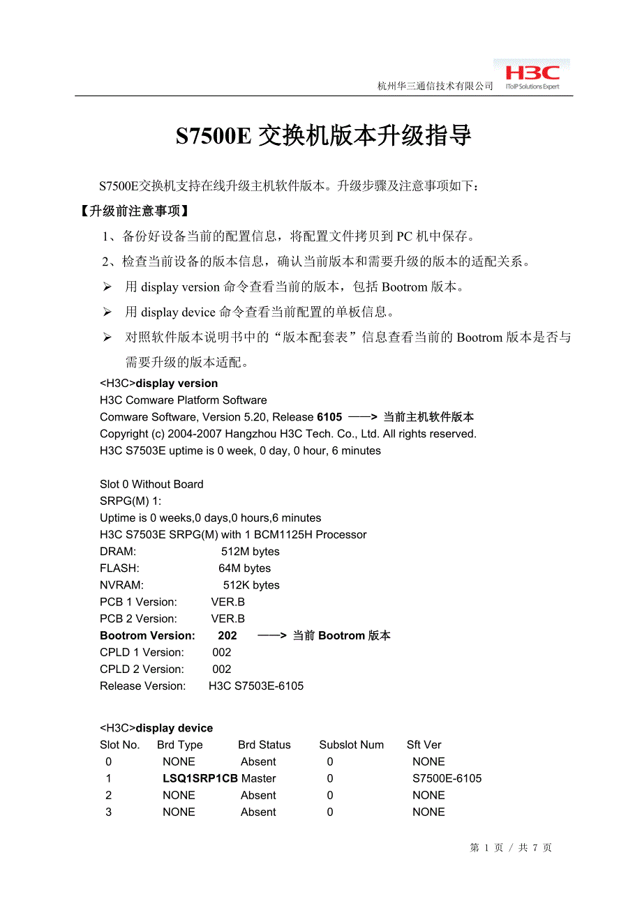 s7500e交换机版本升级指导_第1页