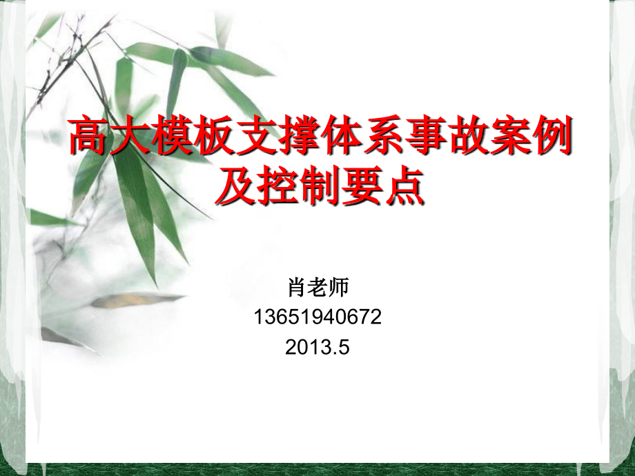 模板支撑系统事故案例及控制要点_第1页