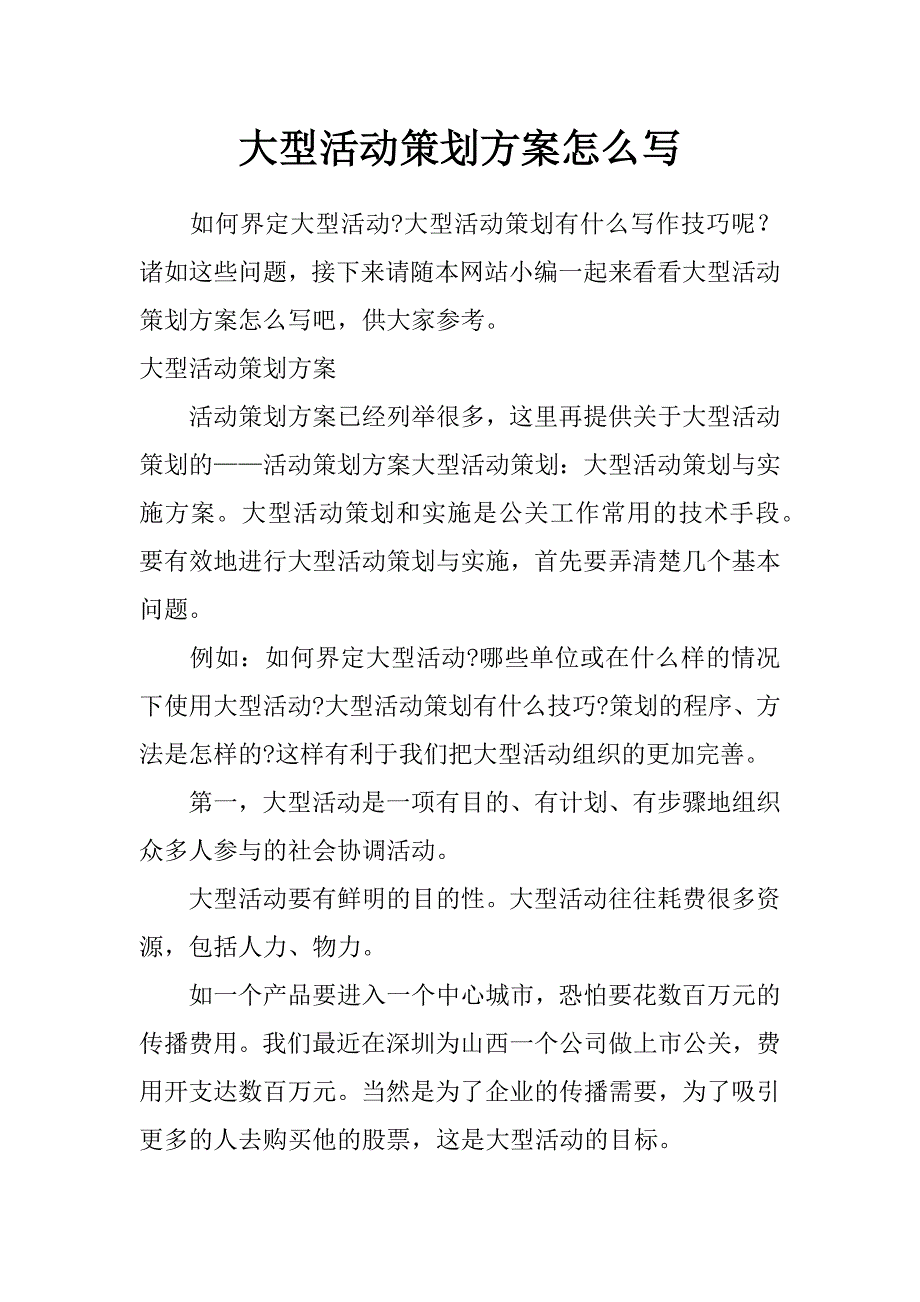 大型活动策划方案怎么写_第1页