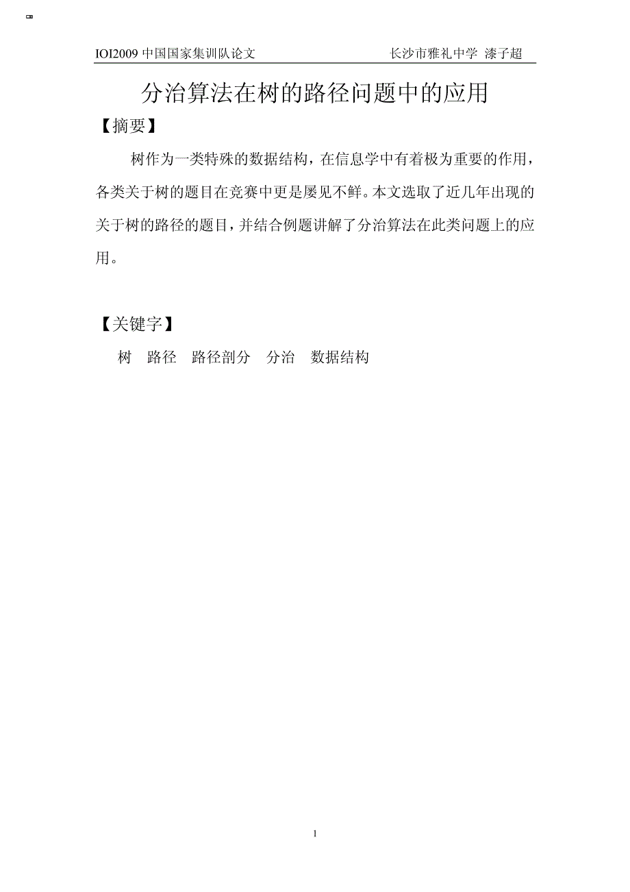 国家集训队2009论文集分治算法在树的路径问_第1页