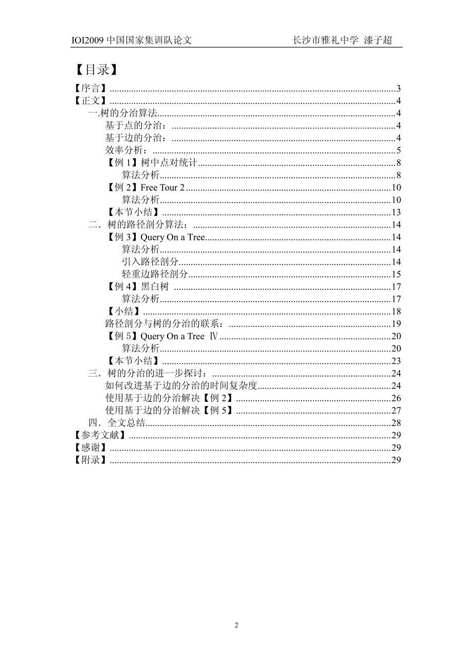 国家集训队2009论文集分治算法在树的路径问_第2页