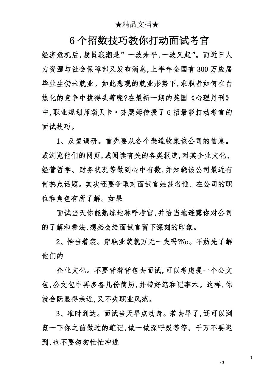 6个招数技巧教你打动面试考官_第1页