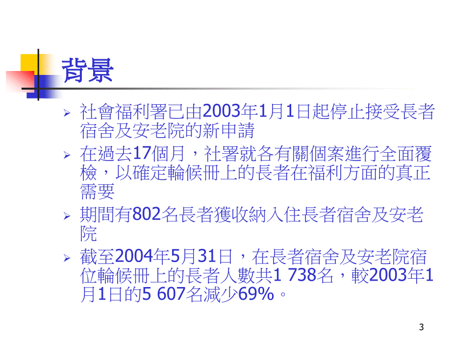 将长者宿舍及安老院宿位转为长期护理宿位_第3页