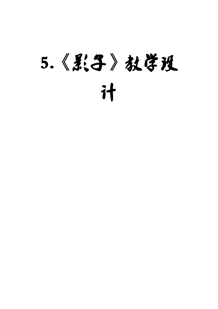 5.《影子》教学设计(小学人教新版)_第1页