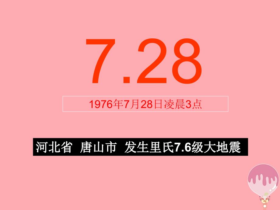 六年级科学上册3.2地震课件3湘教版_第2页