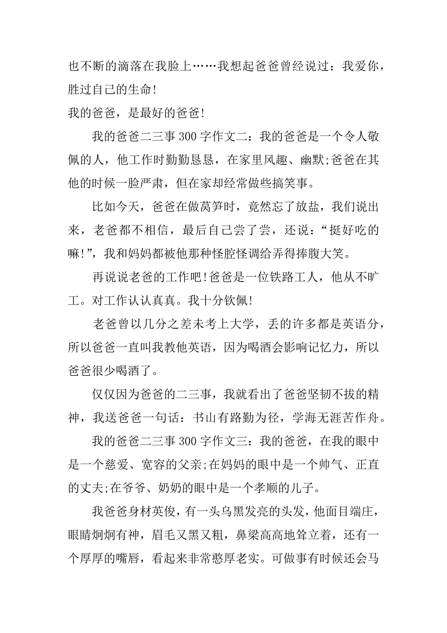 我的爸爸二三事300字作文_第2页