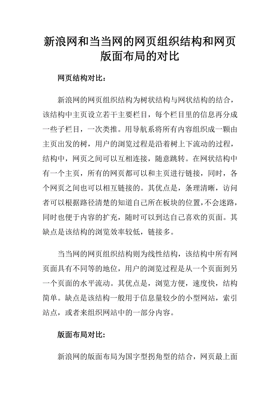 新浪网和当当网的网页组织结构和网页版面布局的对比_第1页