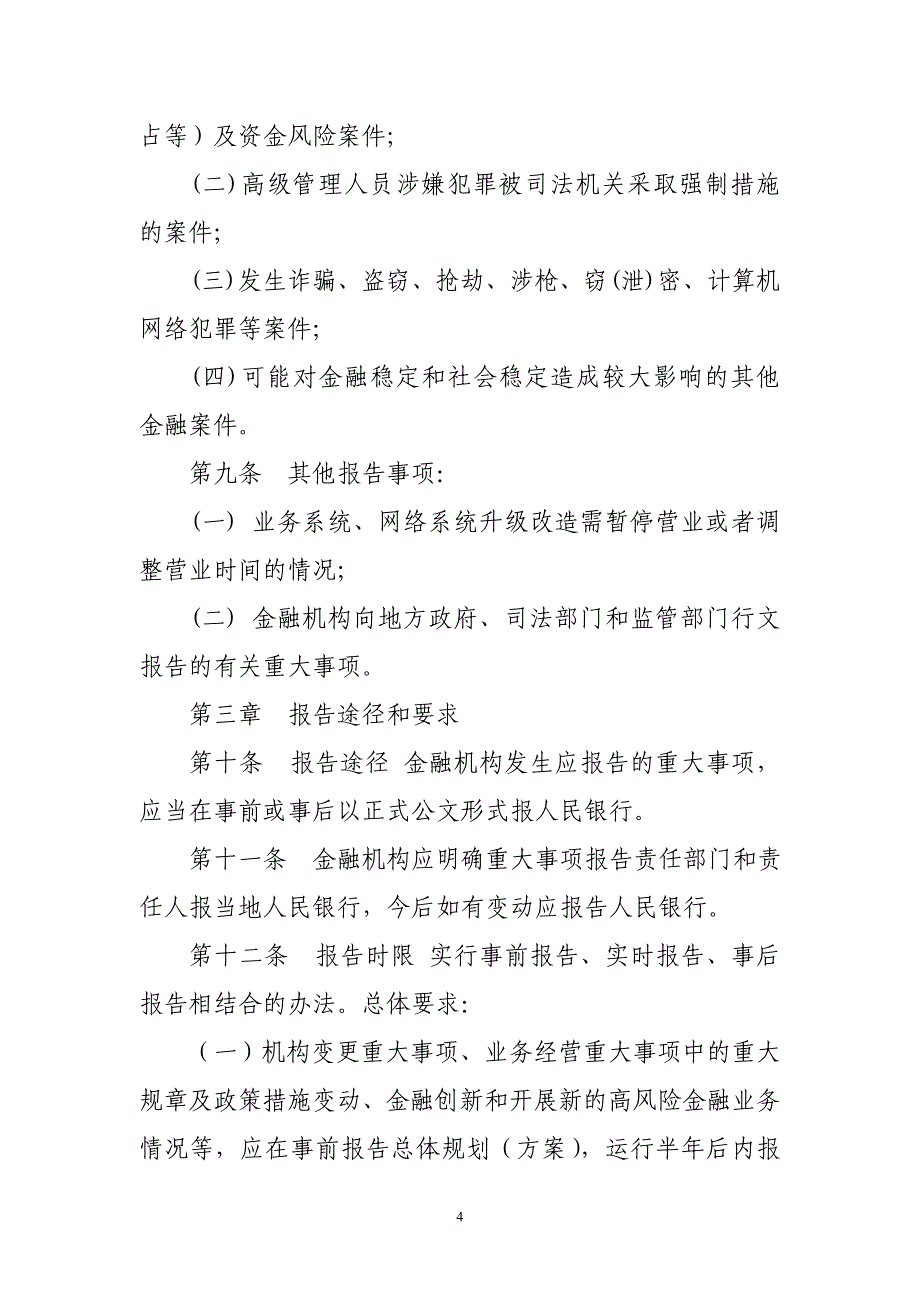 银行业金融机构重大事项报告制度_第4页