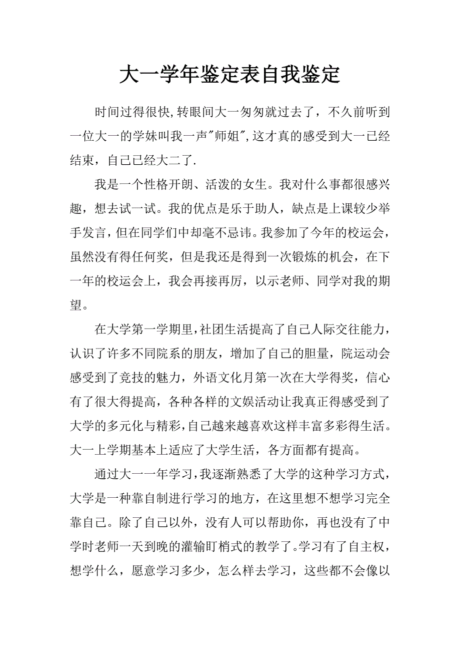 大一学年鉴定表自我鉴定_1_第1页