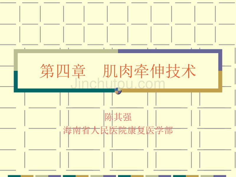 物理治疗之肌肉牵伸技术_第1页