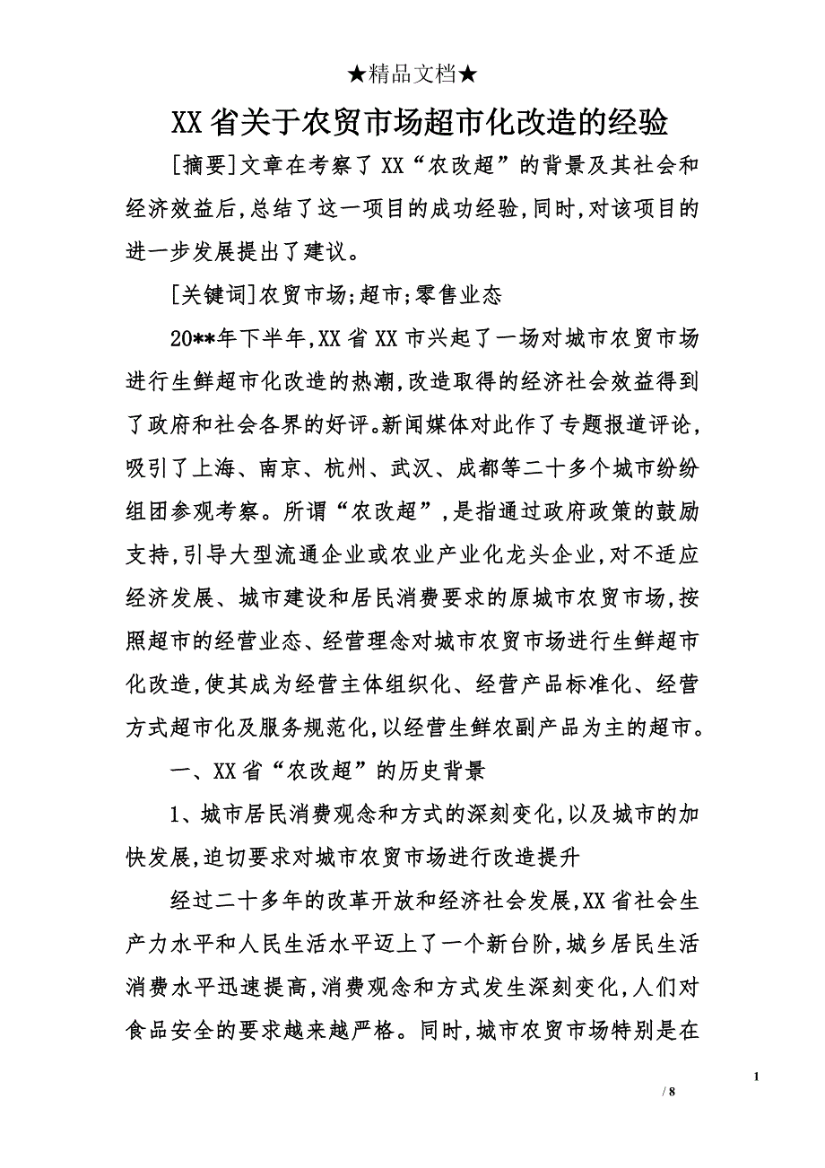 xx省关于农贸市场超市化改造的经验_第1页