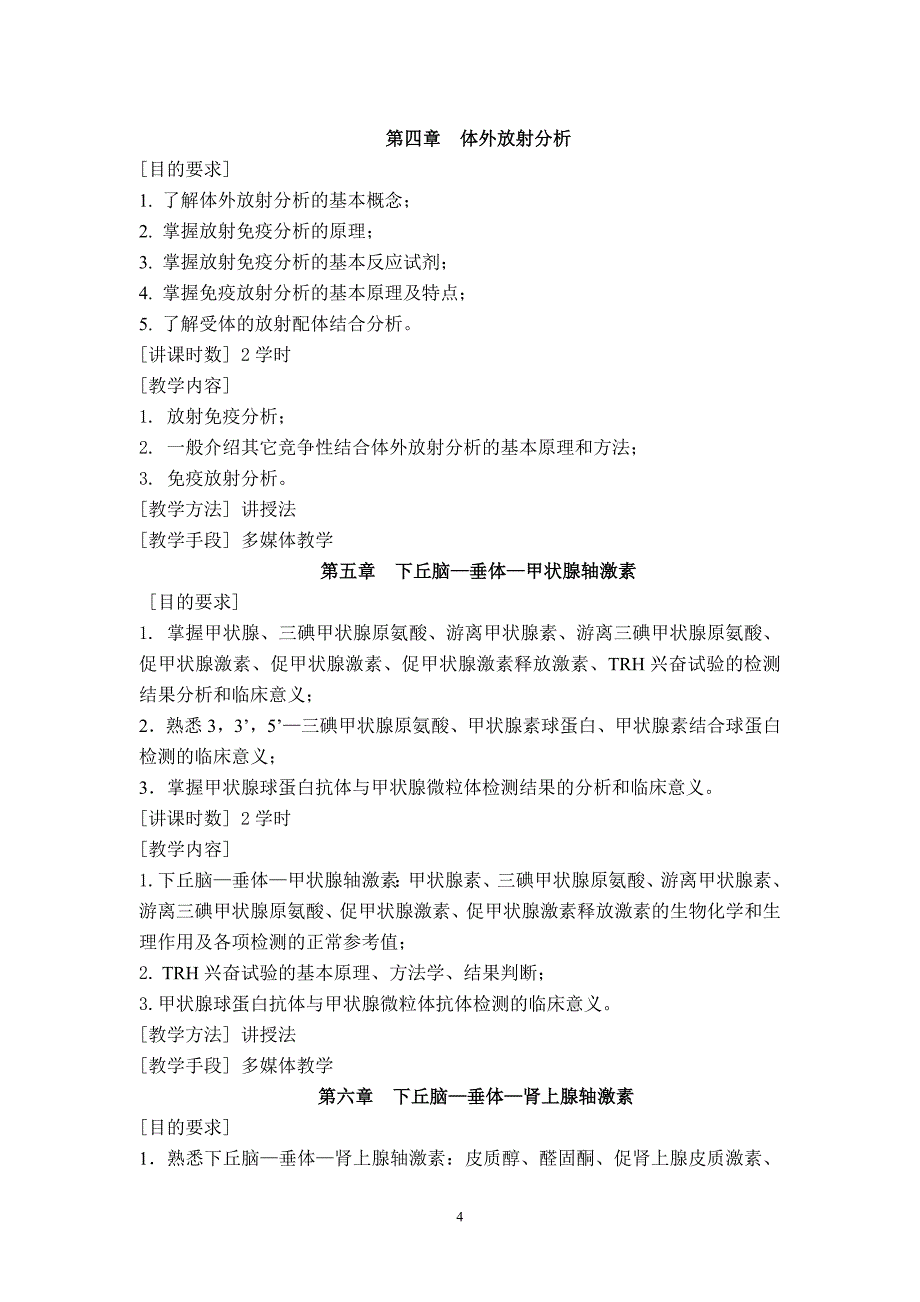 《检验核医学》教学大纲_第4页