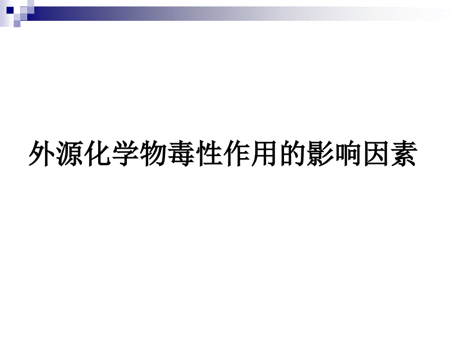 外源化学物毒性作用的影响因素_第1页