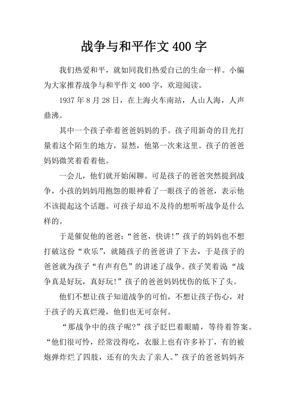 战争与和平作文400字_第1页