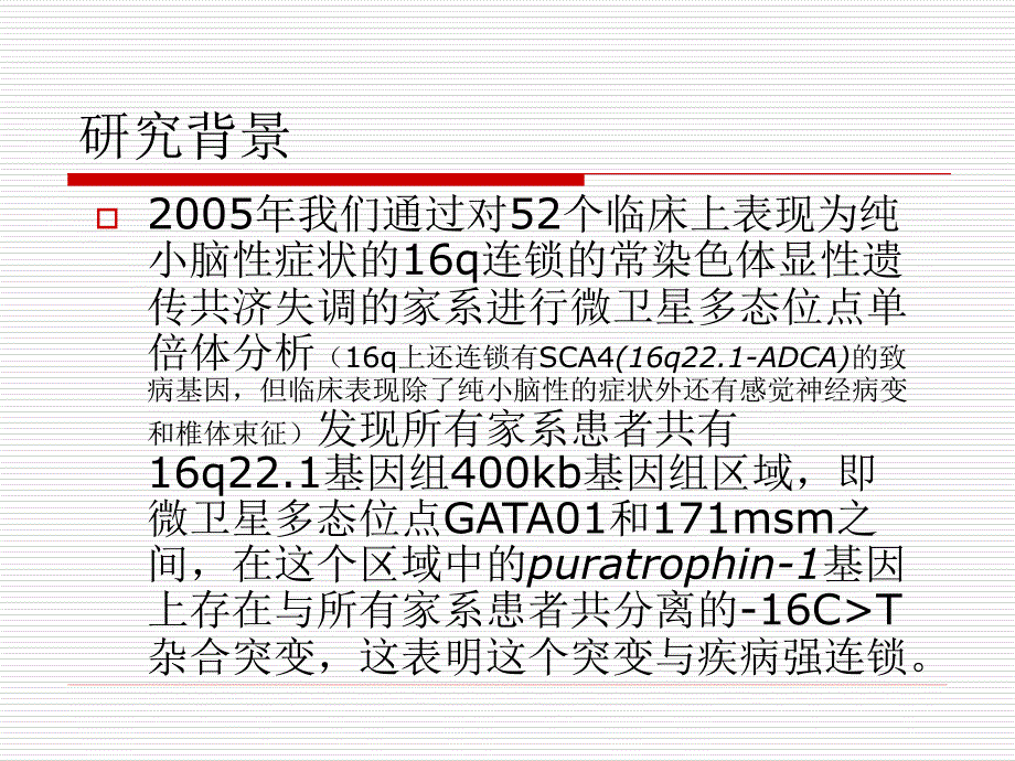 重新定义16q2.1连锁的常染色体显性遗传性小脑共济失调的致病基因座位_第2页