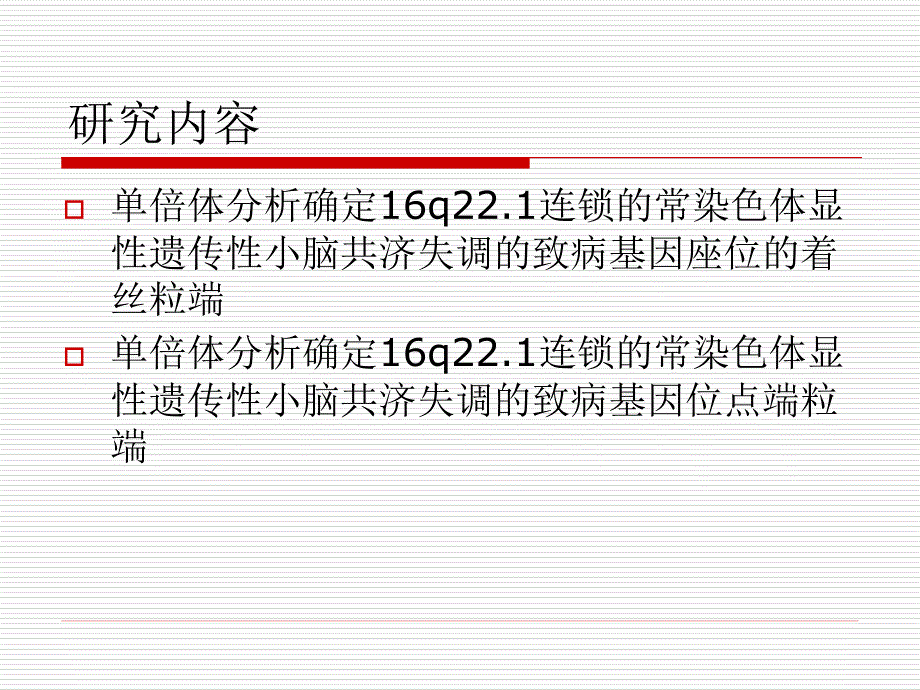 重新定义16q2.1连锁的常染色体显性遗传性小脑共济失调的致病基因座位_第4页