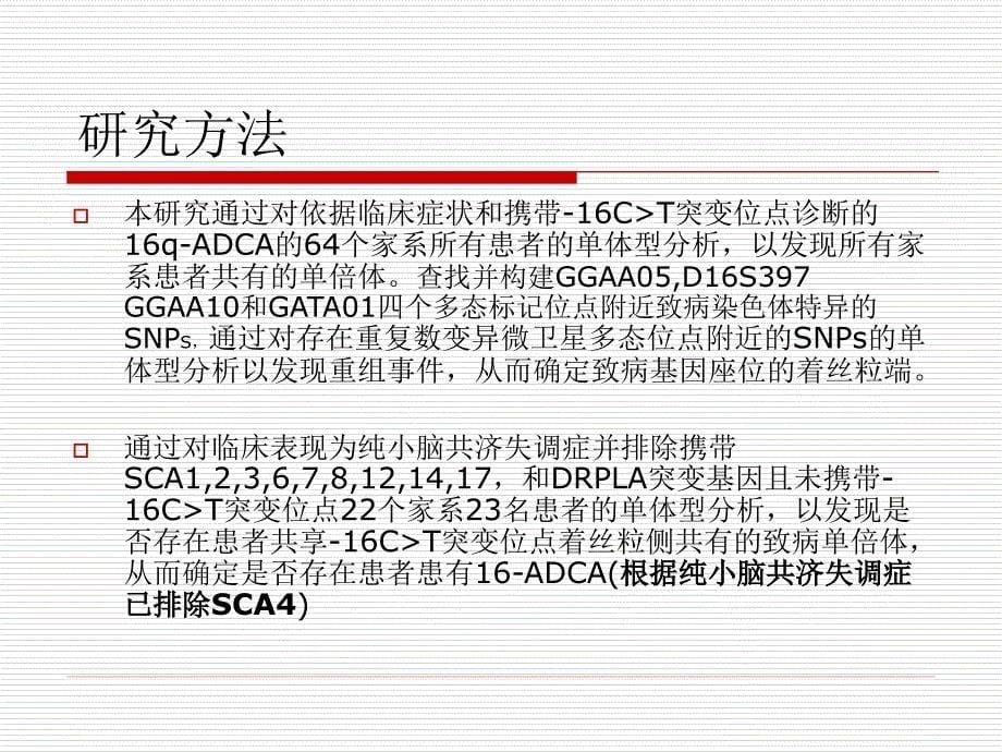 重新定义16q2.1连锁的常染色体显性遗传性小脑共济失调的致病基因座位_第5页