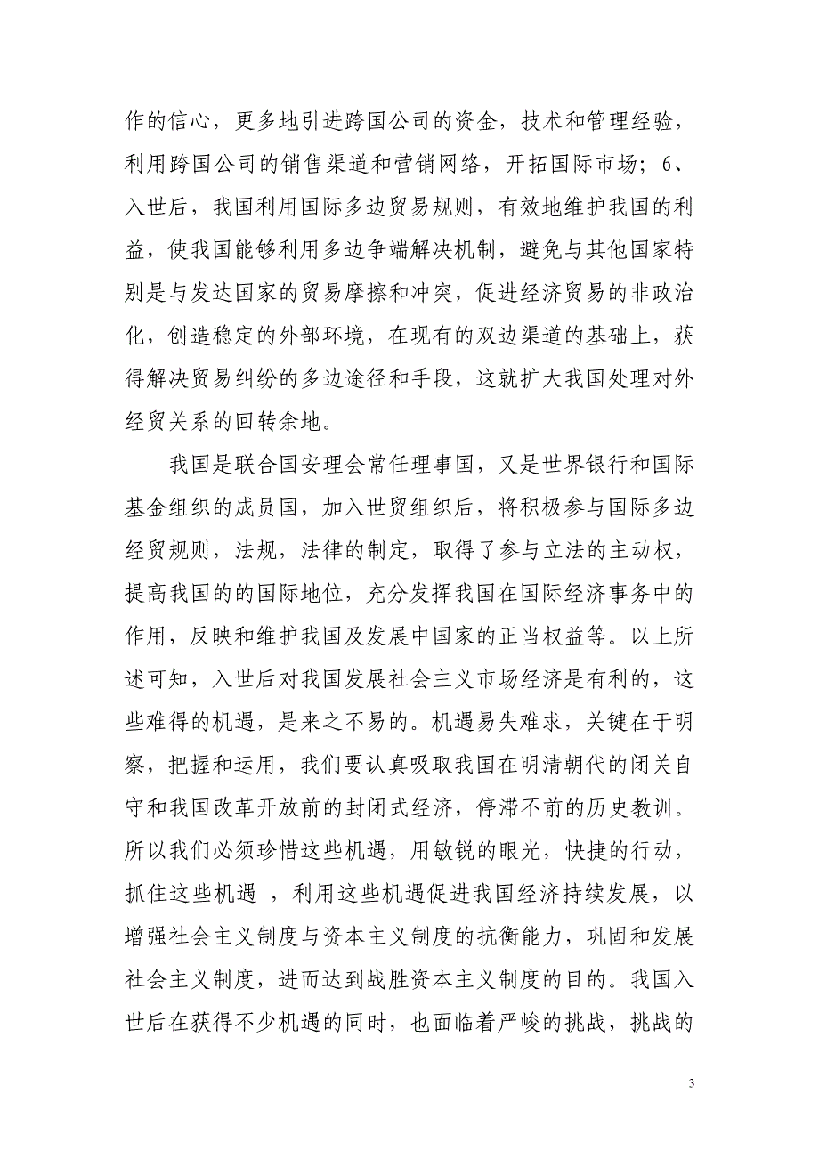 也论入世后的机遇和挑战_第3页