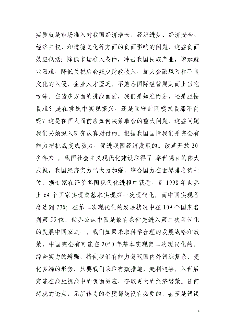 也论入世后的机遇和挑战_第4页