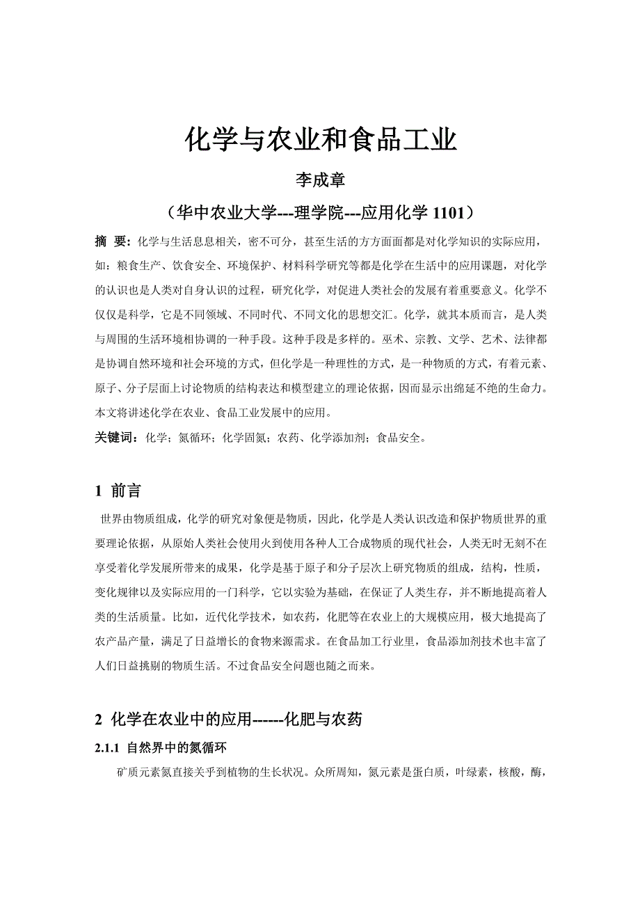 化学与人类文明论文_第1页