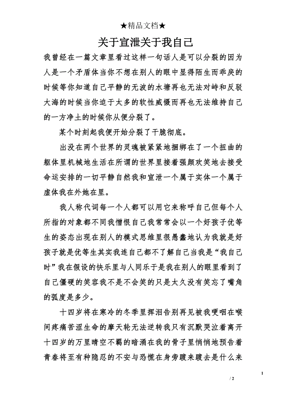 关于宣泄关于我自己_第1页