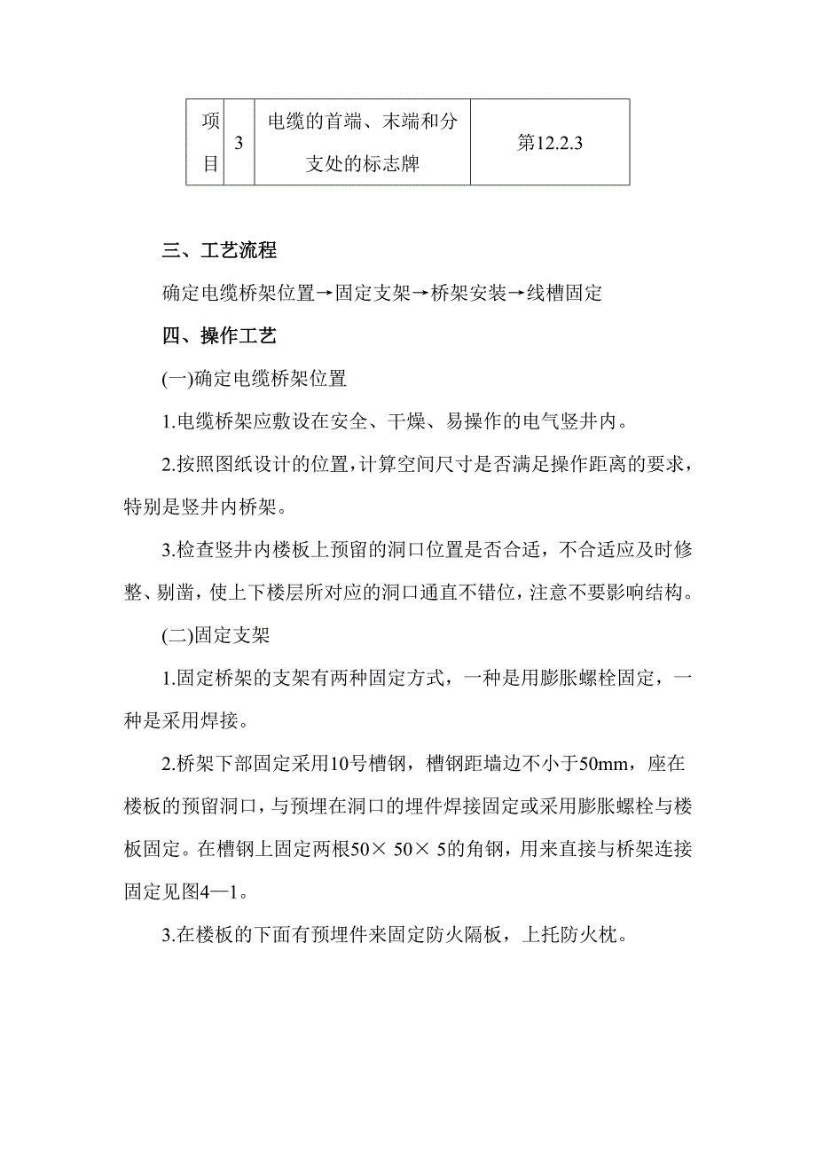 电气竖井内电缆桥架工程安全技术交底_第2页