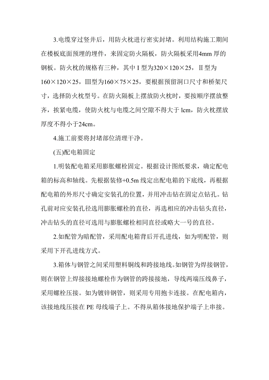 电气竖井内电缆桥架工程安全技术交底_第4页