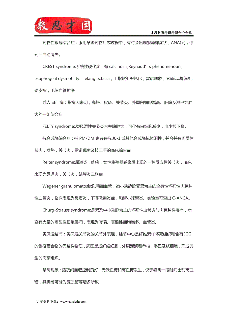 306西医综合考研真题笔记常考内科学名词解释_第4页