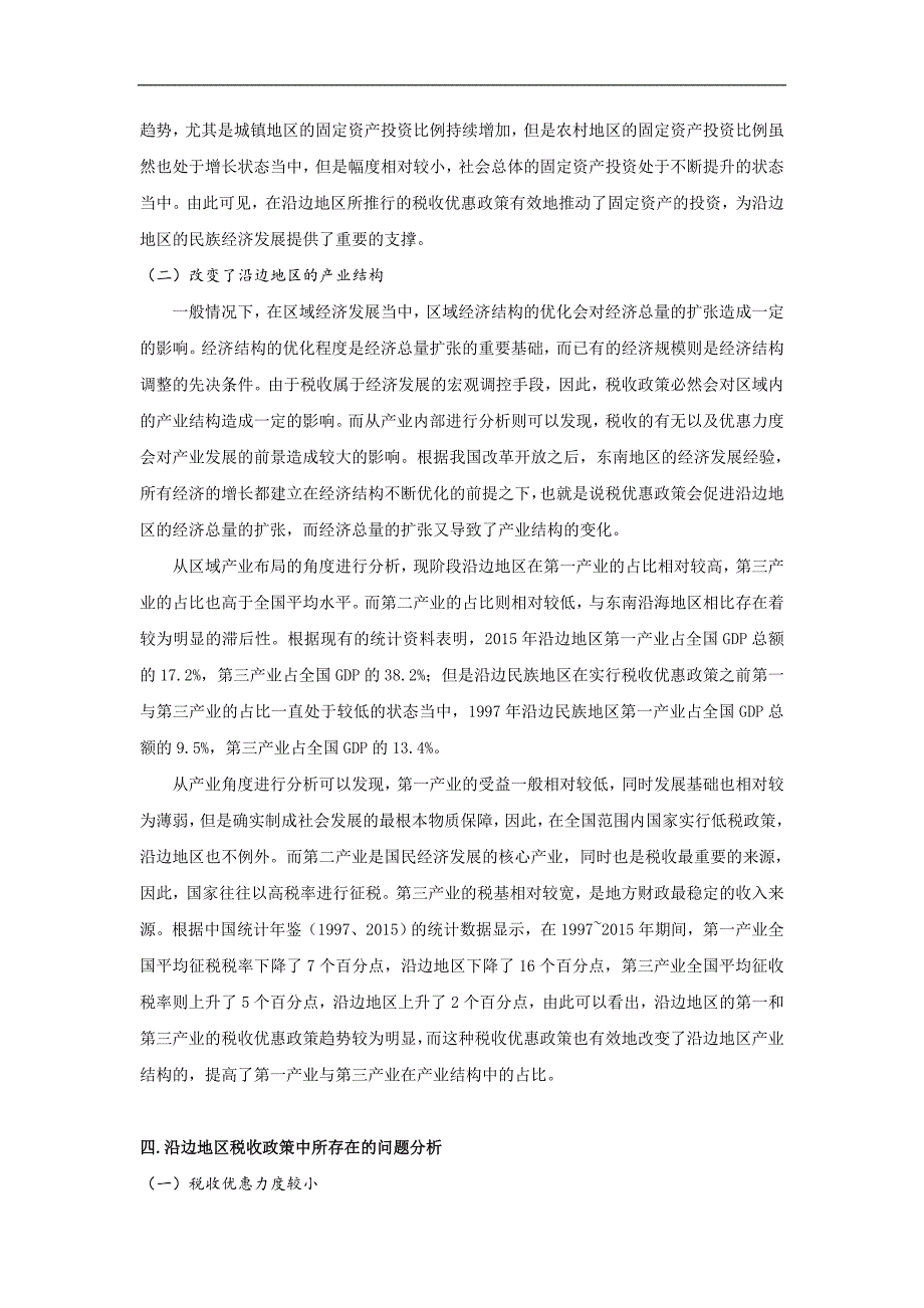 税收优惠民族经济政策对沿边地区经济发展的影响分析_第4页