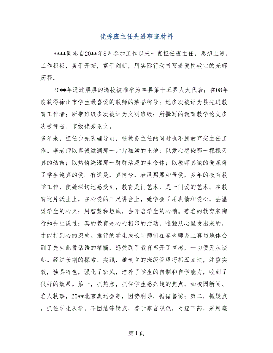 优秀班主任先进事迹材料_第1页