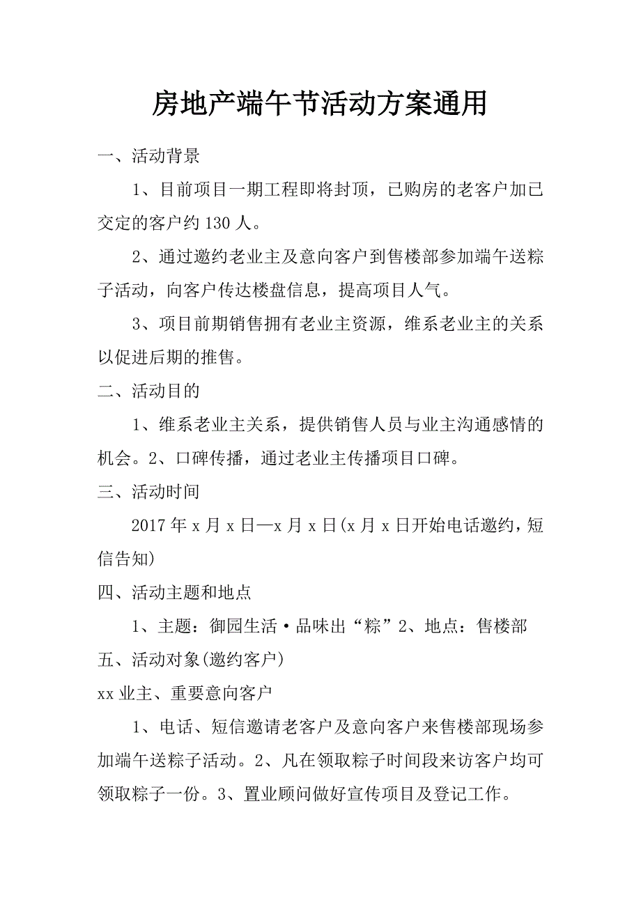 房地产端午节活动方案 通用_第1页