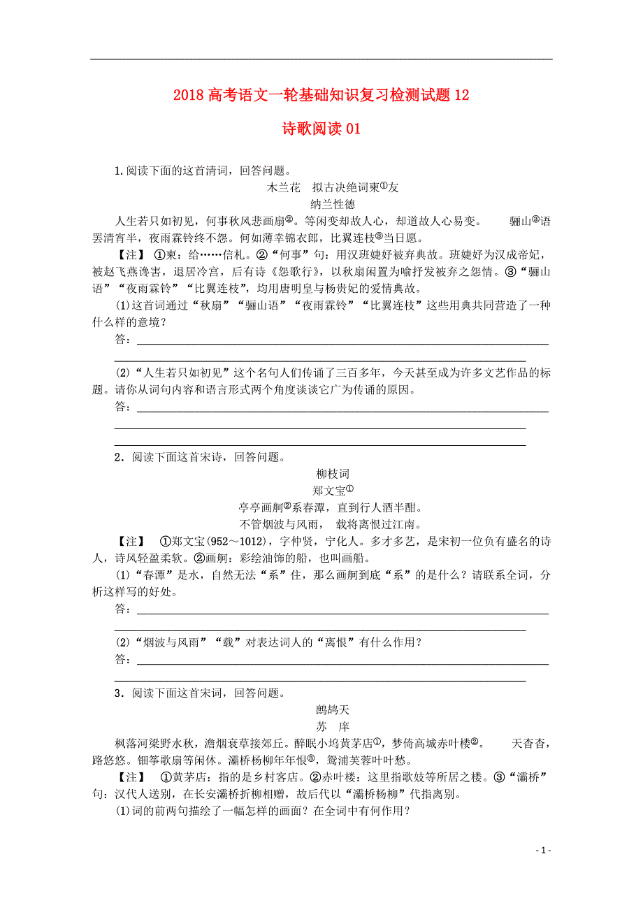 广东省广州市天河区2018届高考语文一轮基础复习精选试题12201712190231_第1页