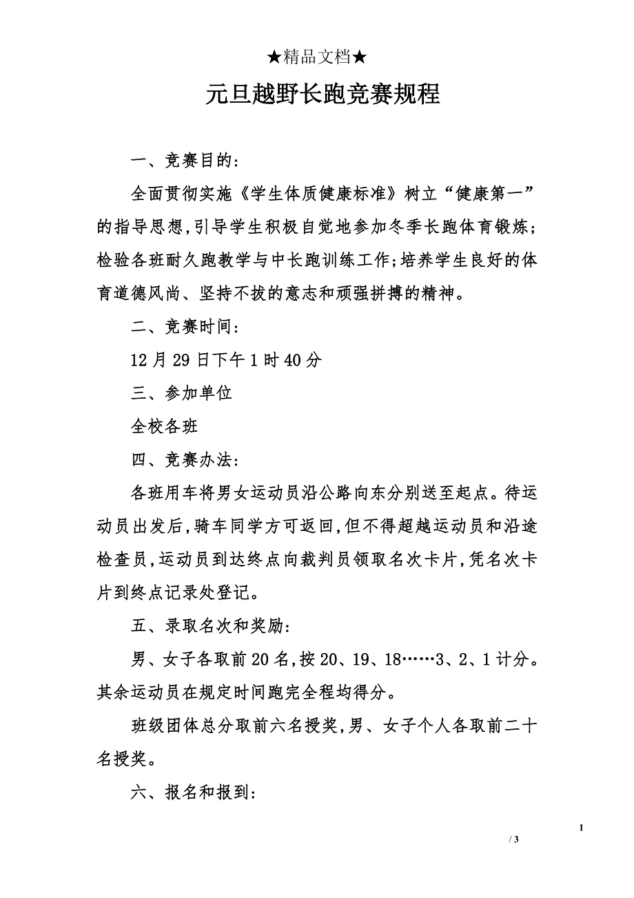 元旦越野长跑竞赛规程_第1页