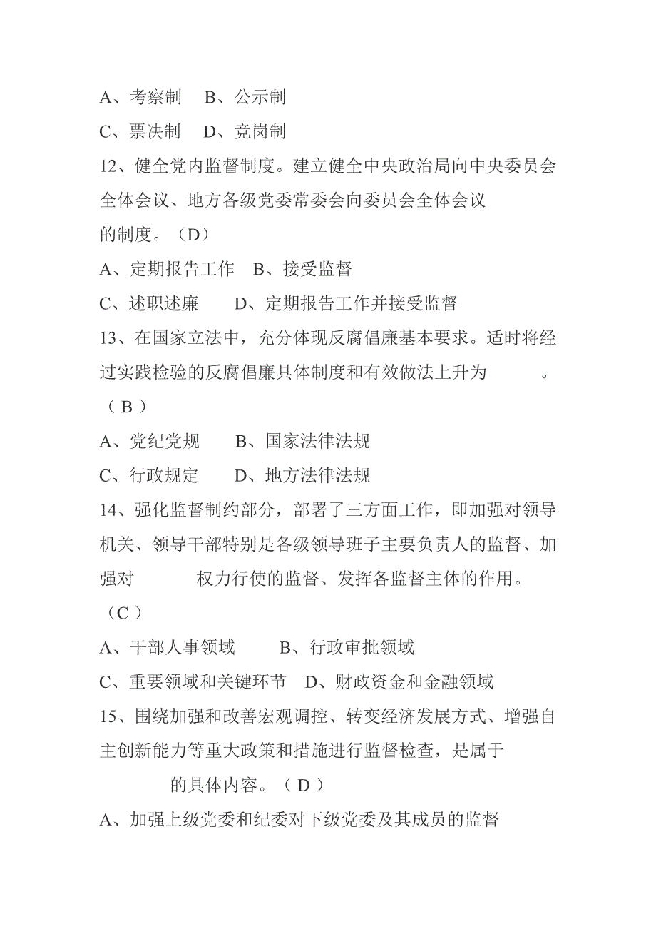 党风廉政建设知识竞赛题库二_第4页